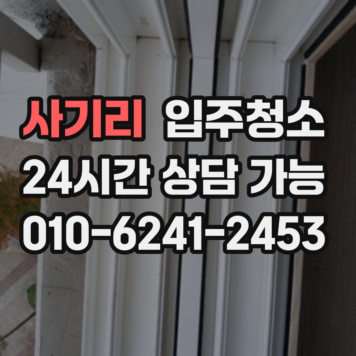 사기리 원룸청소