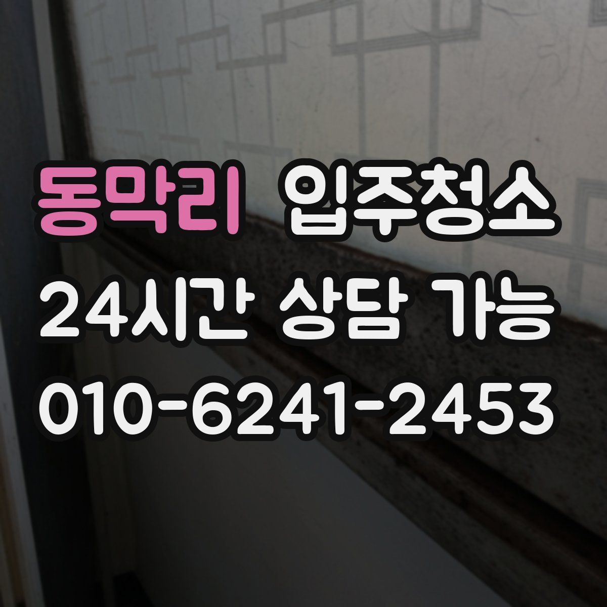 동막리 원룸청소