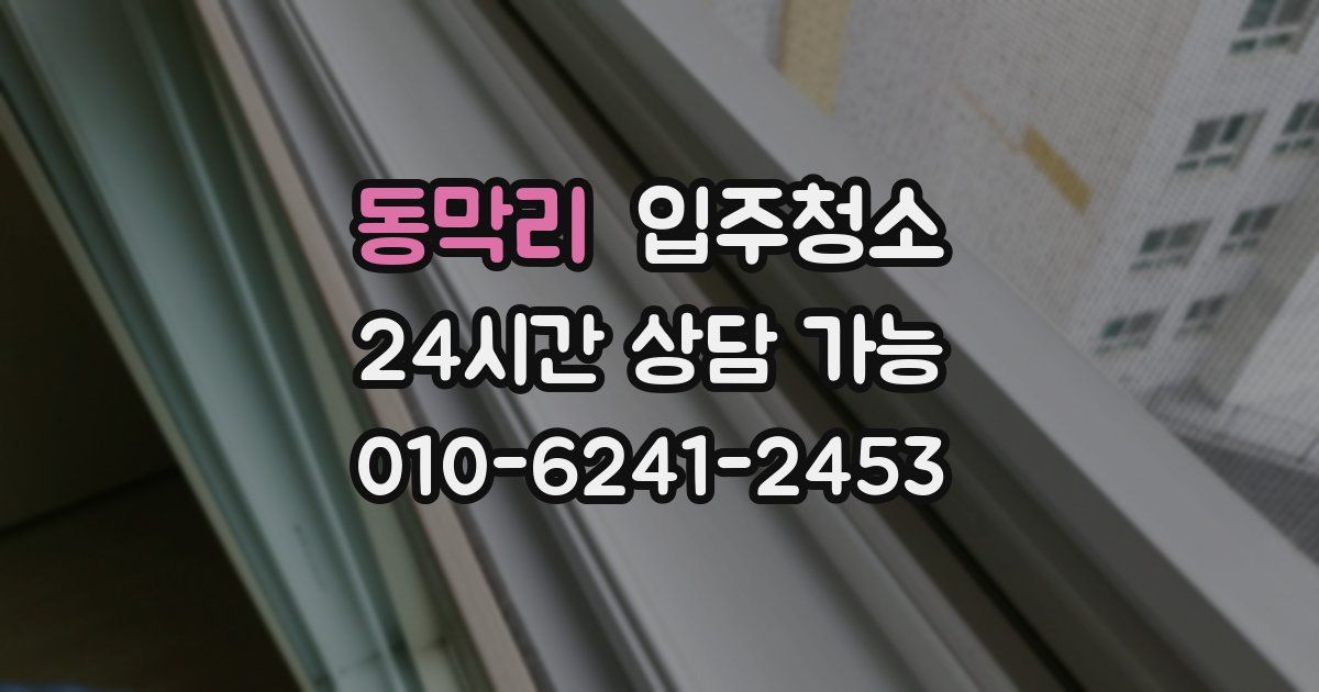 동막리 입주청소