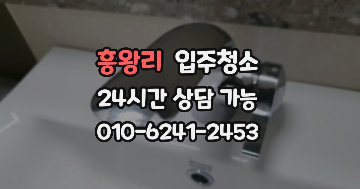 흥왕리 입주청소