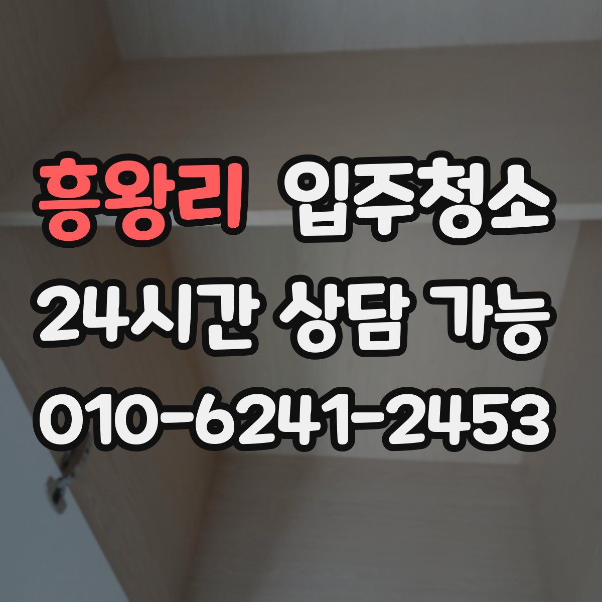 흥왕리 원룸청소