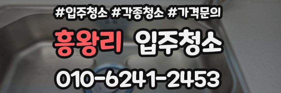 흥왕리 이사청소