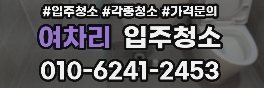 여차리 이사청소