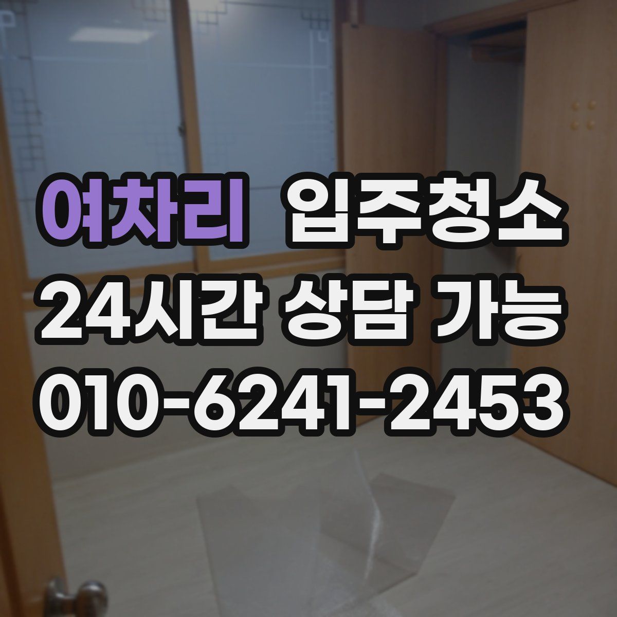 여차리 원룸청소