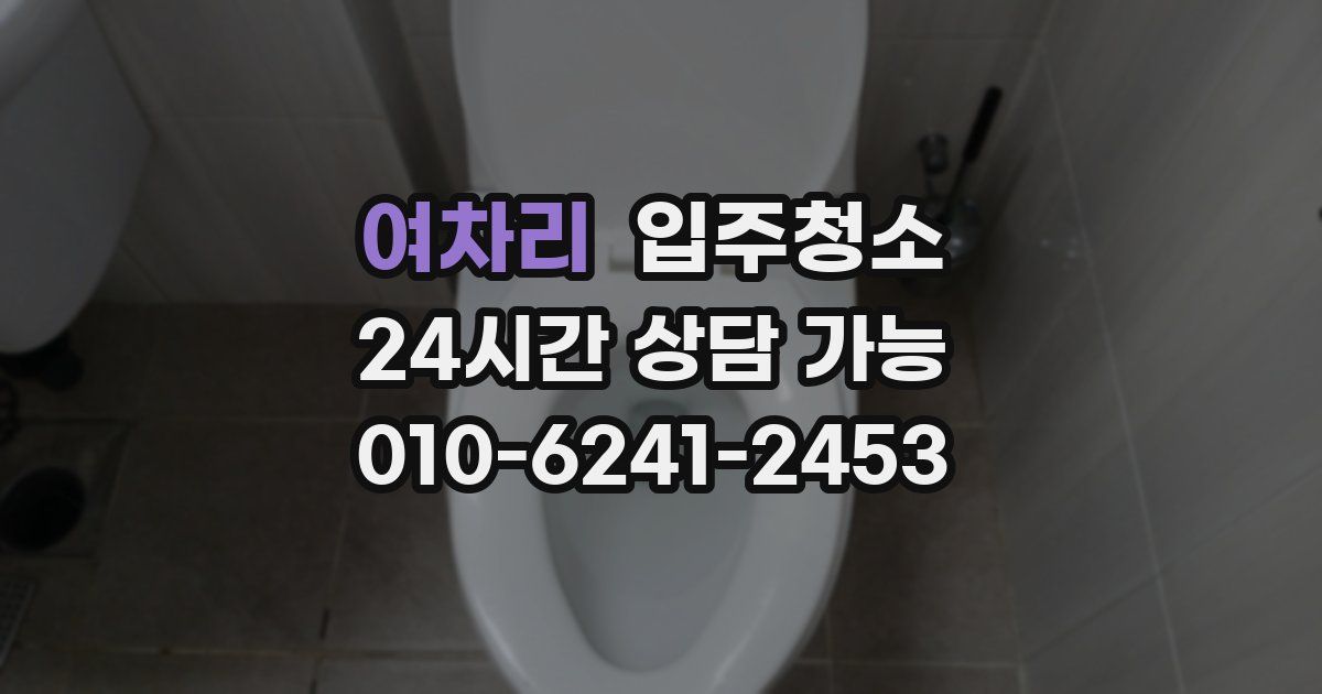 여차리 입주청소