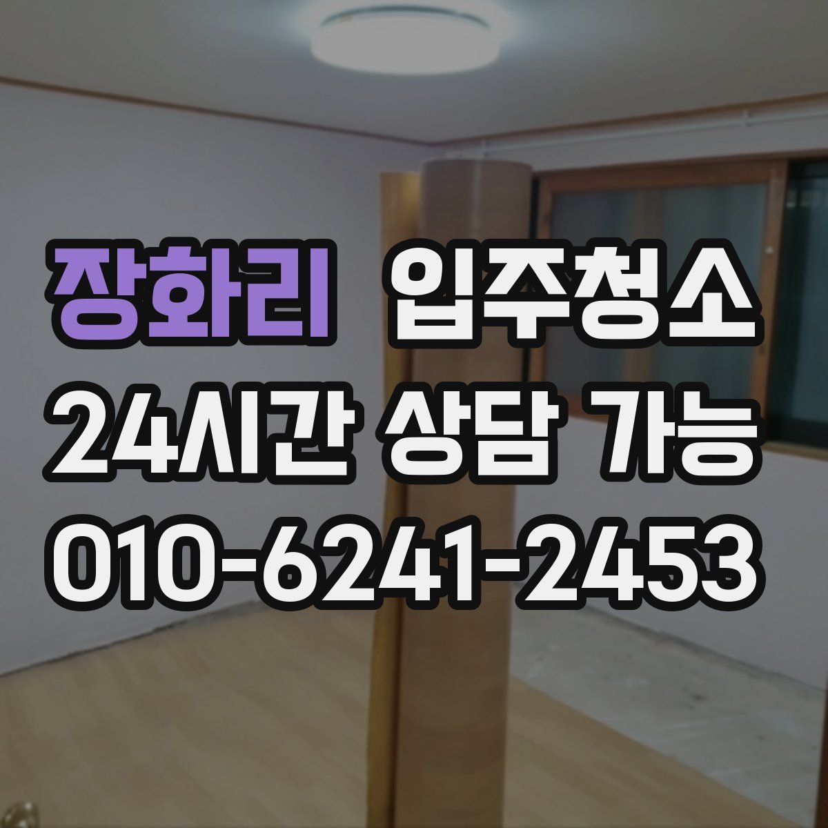 장화리 원룸청소