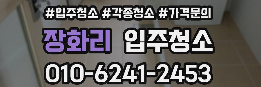 장화리 이사청소