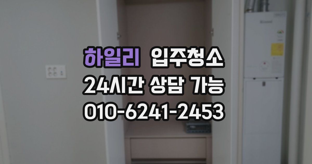 하일리 입주청소