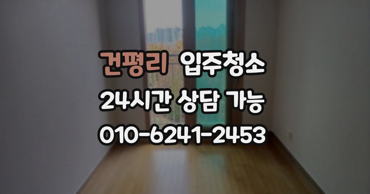 건평리 입주청소