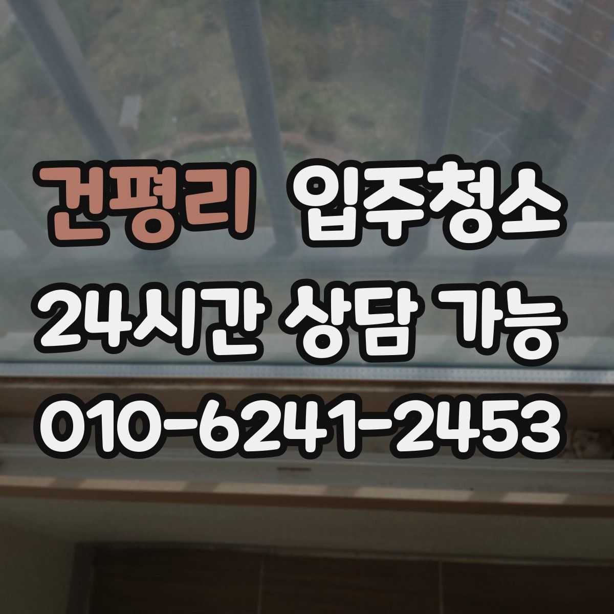 건평리 원룸청소