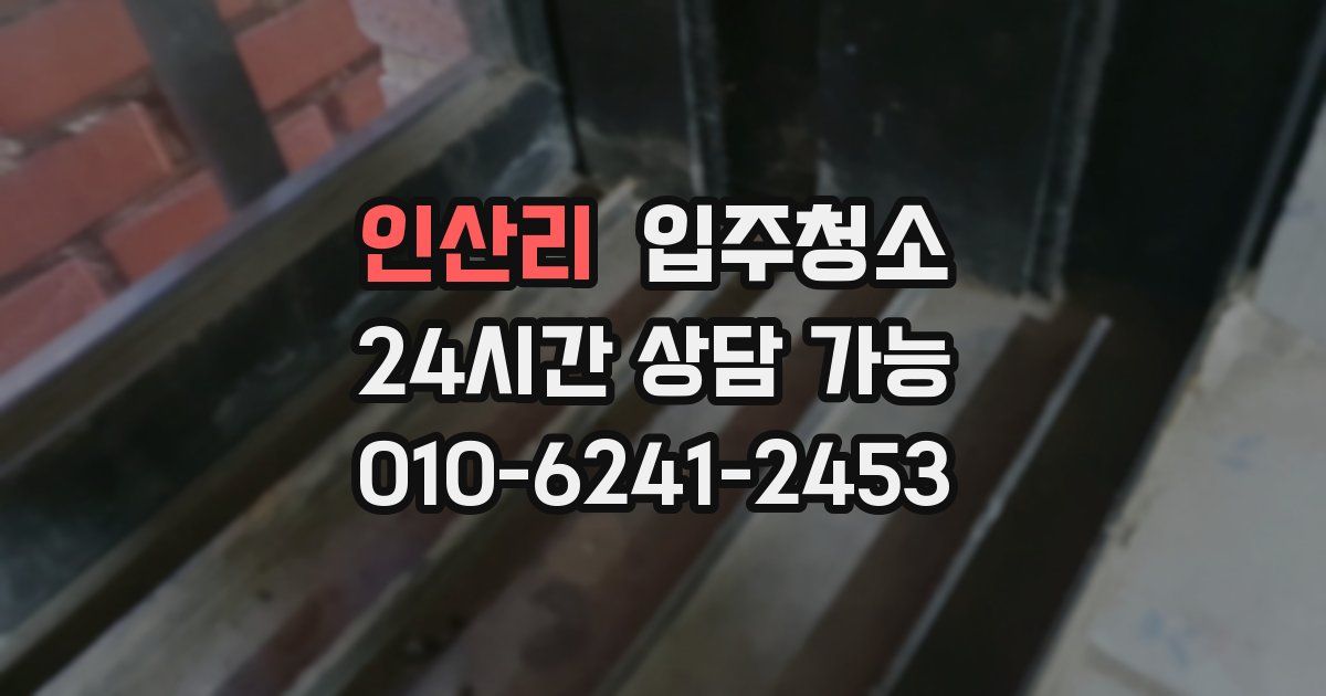 인산리 입주청소