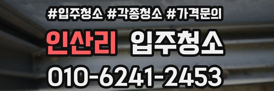 인산리 이사청소