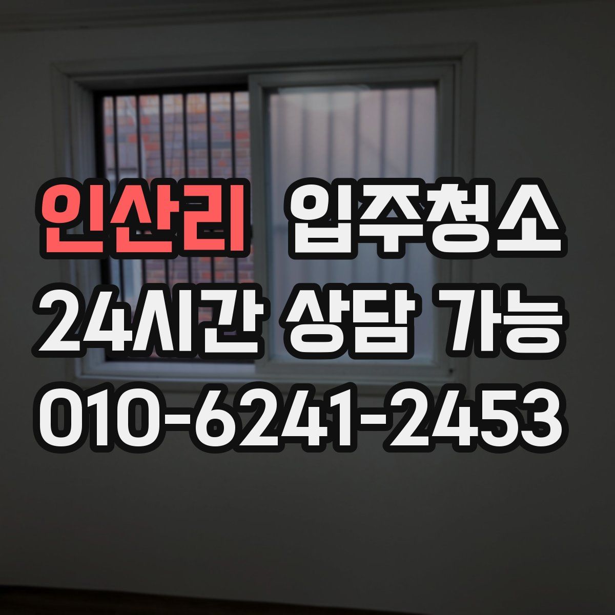 인산리 원룸청소