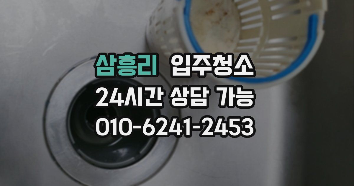 삼흥리 입주청소