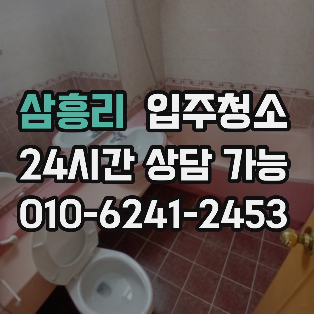 삼흥리 원룸청소