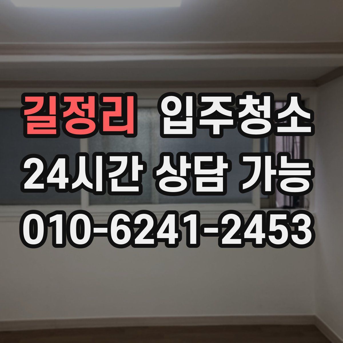 길정리 원룸청소