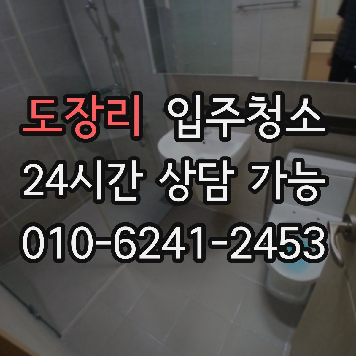 도장리 원룸청소