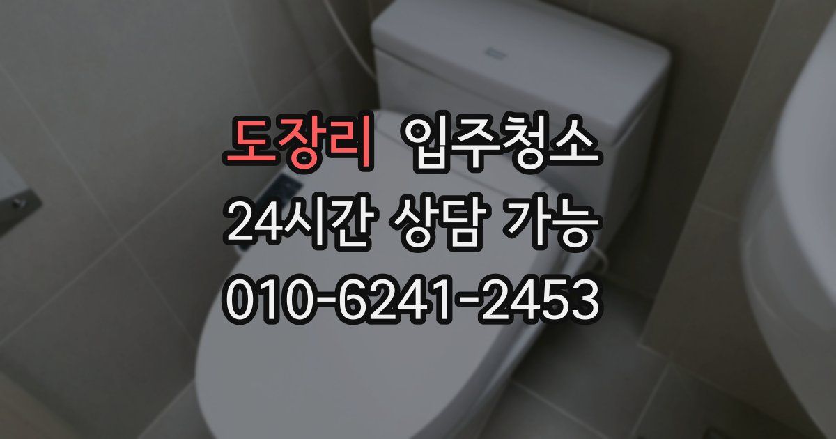 도장리 입주청소