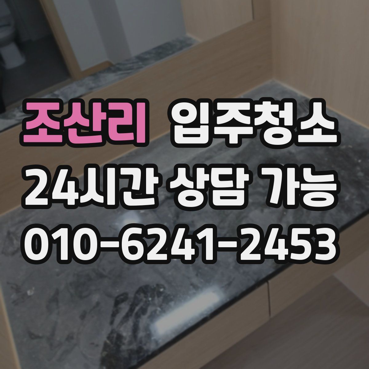 조산리 원룸청소