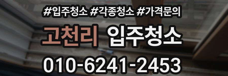고천리 이사청소