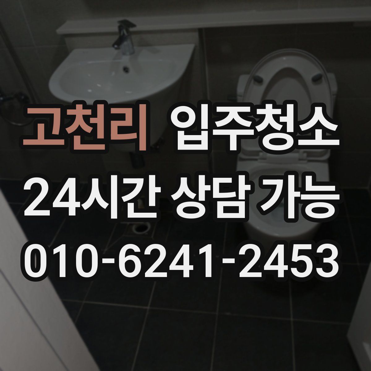 고천리 원룸청소
