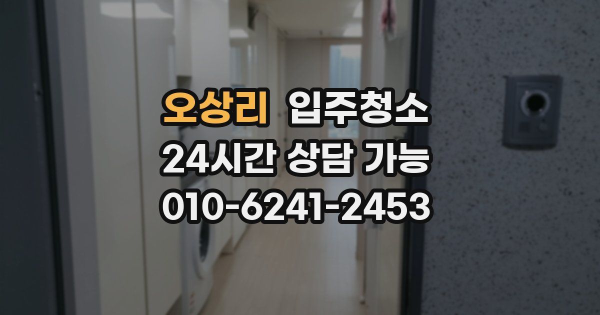 오상리 입주청소