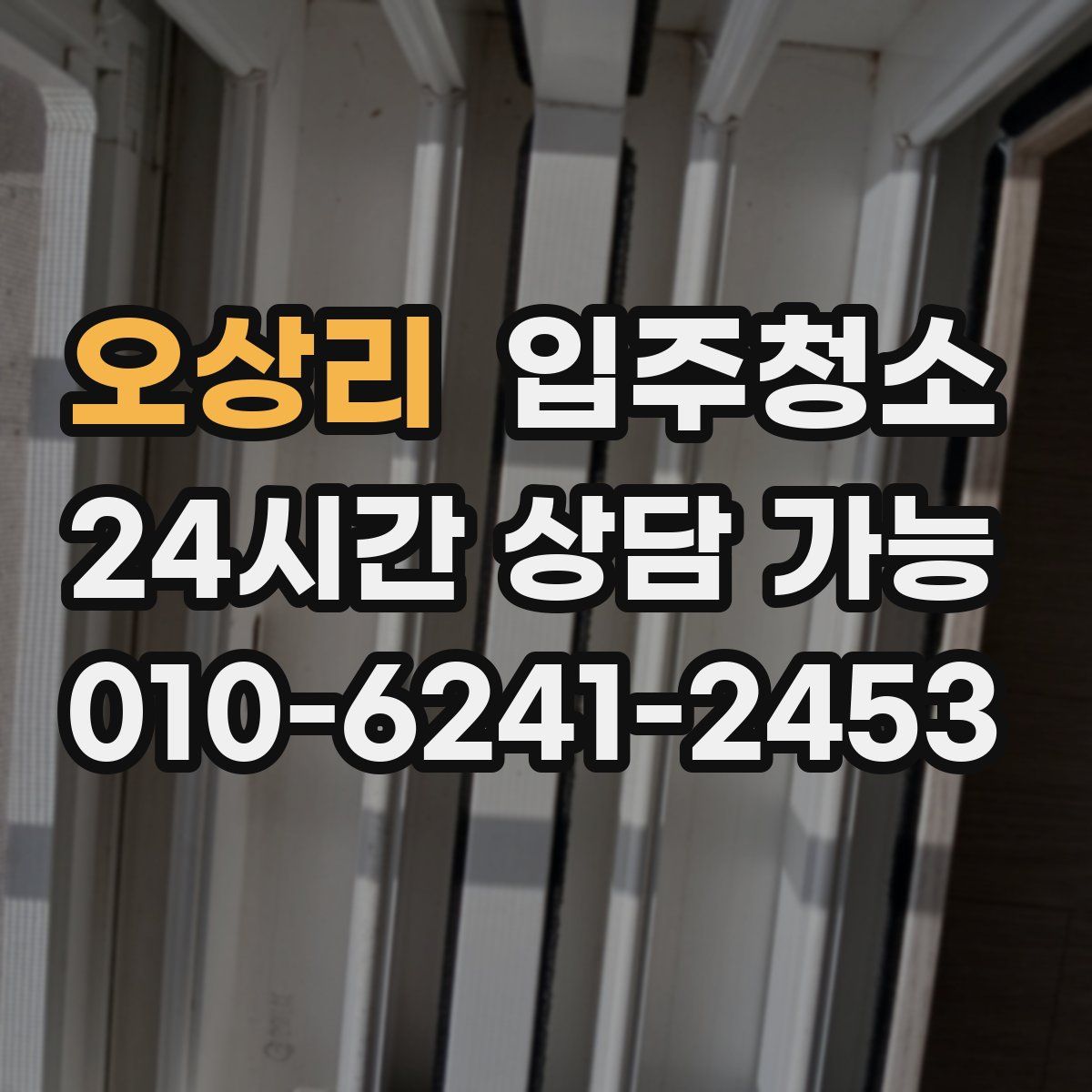 오상리 원룸청소