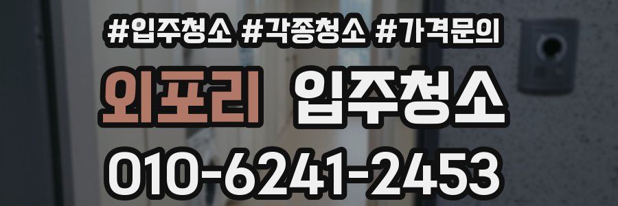 외포리 이사청소