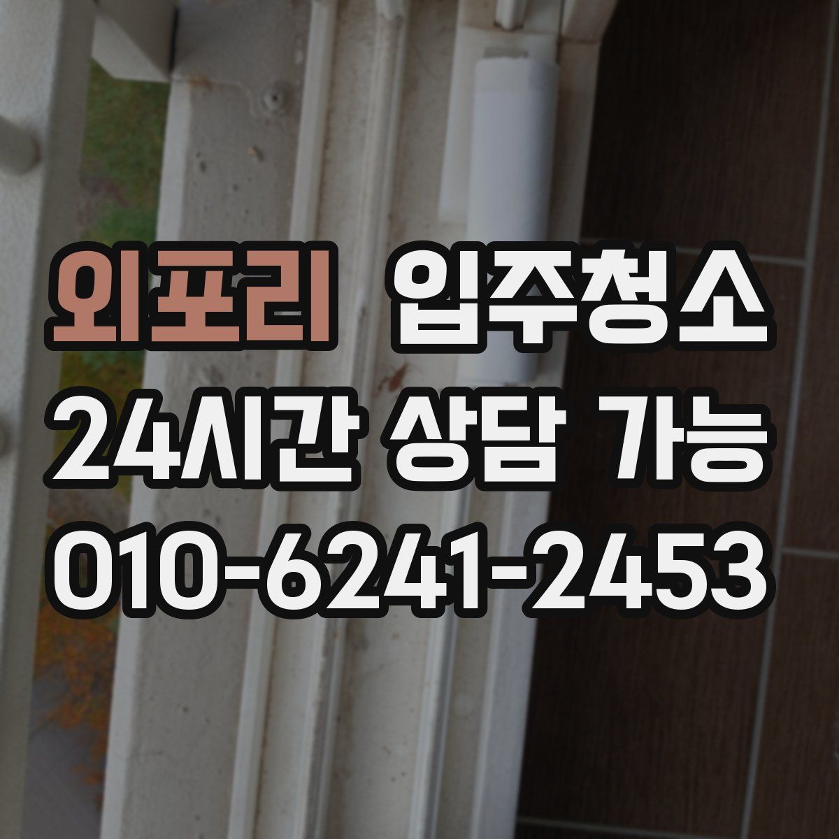 외포리 원룸청소