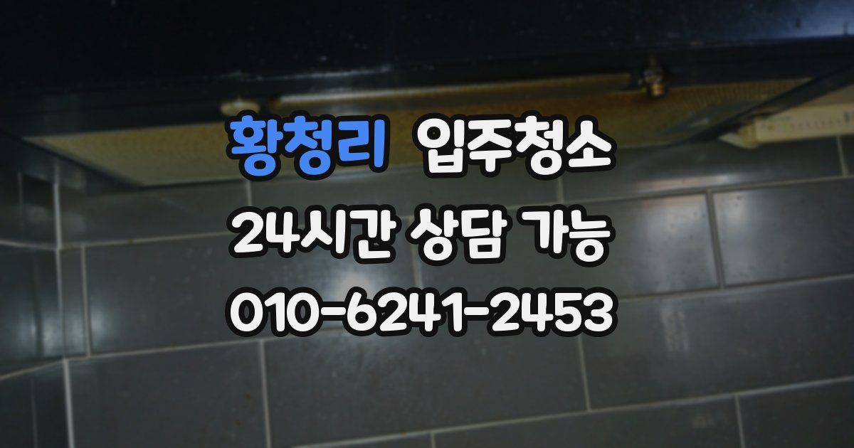 황청리 입주청소