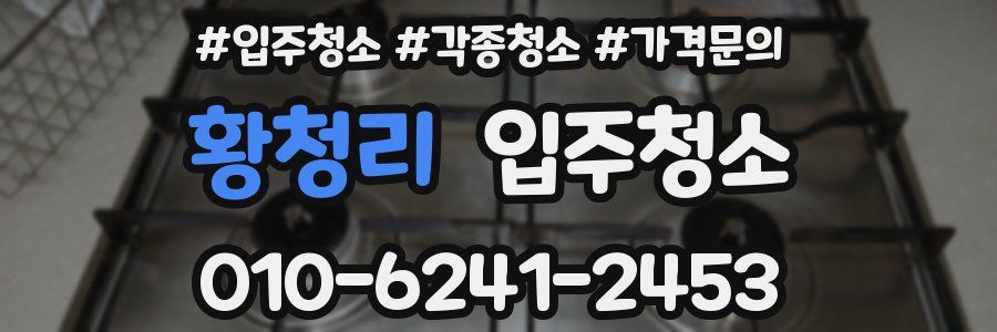 황청리 이사청소