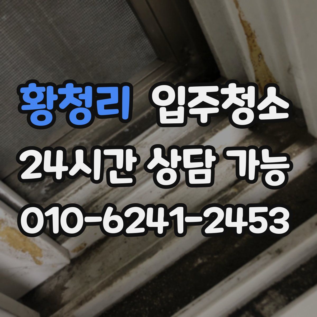 황청리 원룸청소