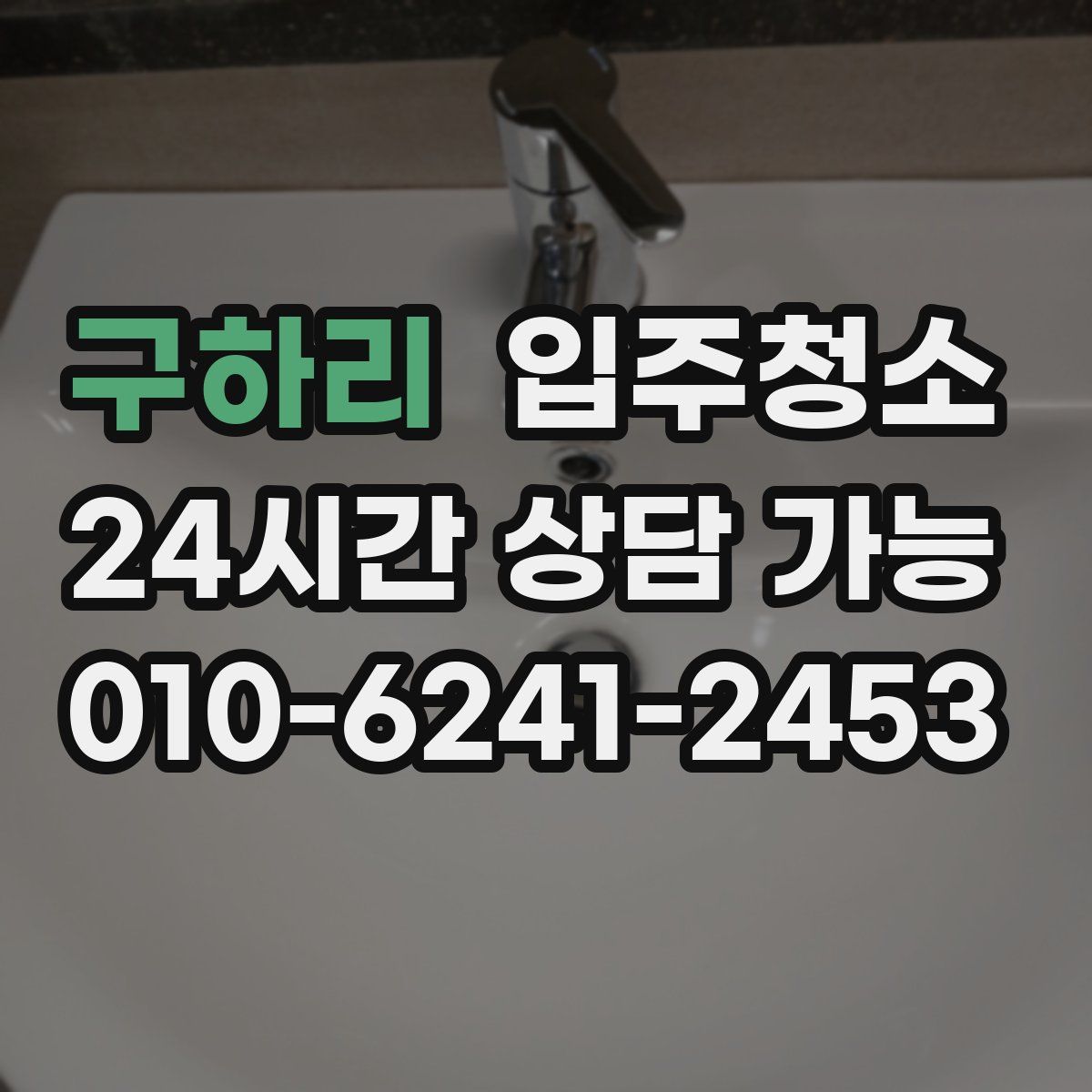 구하리 원룸청소