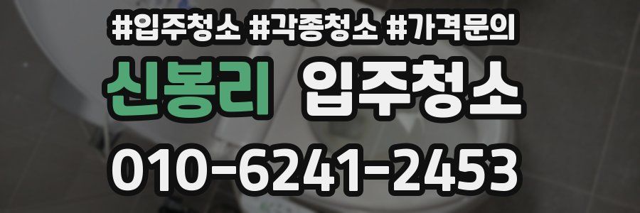 신봉리 이사청소