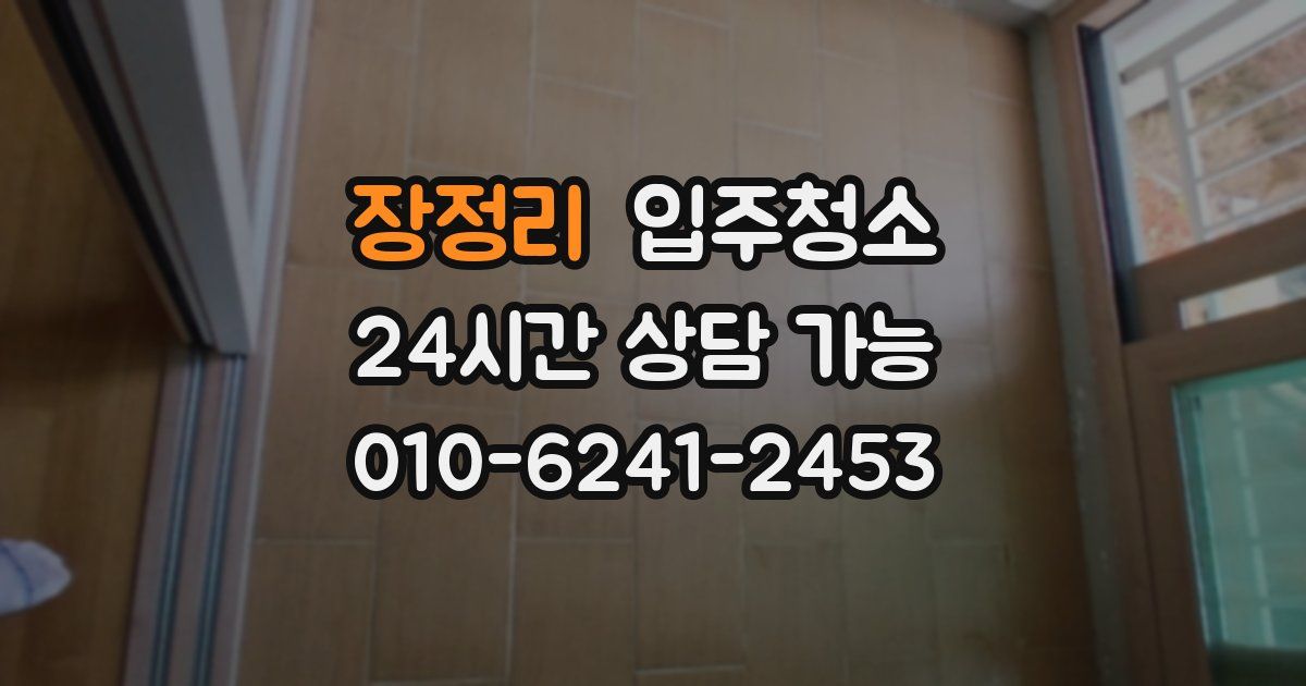 장정리 입주청소
