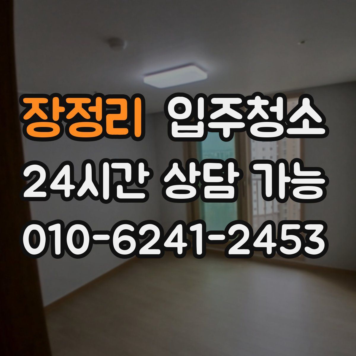 장정리 원룸청소