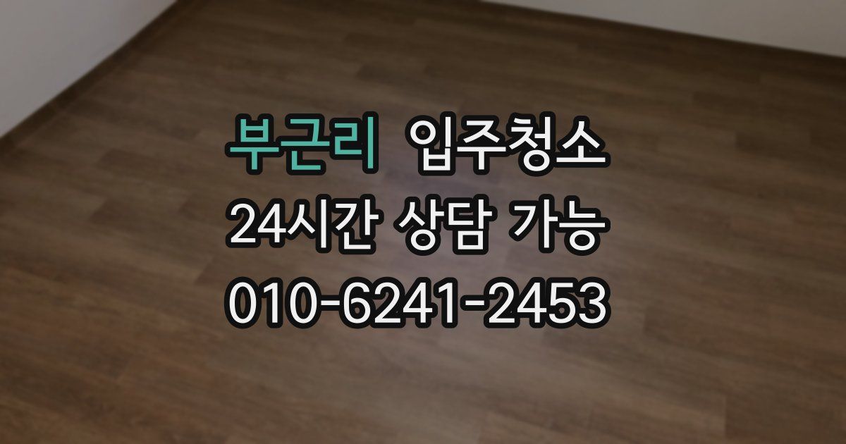 부근리 입주청소