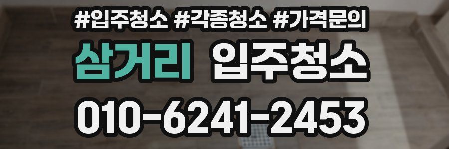 삼거리 이사청소