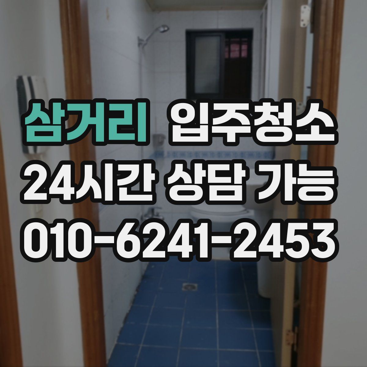 삼거리 원룸청소