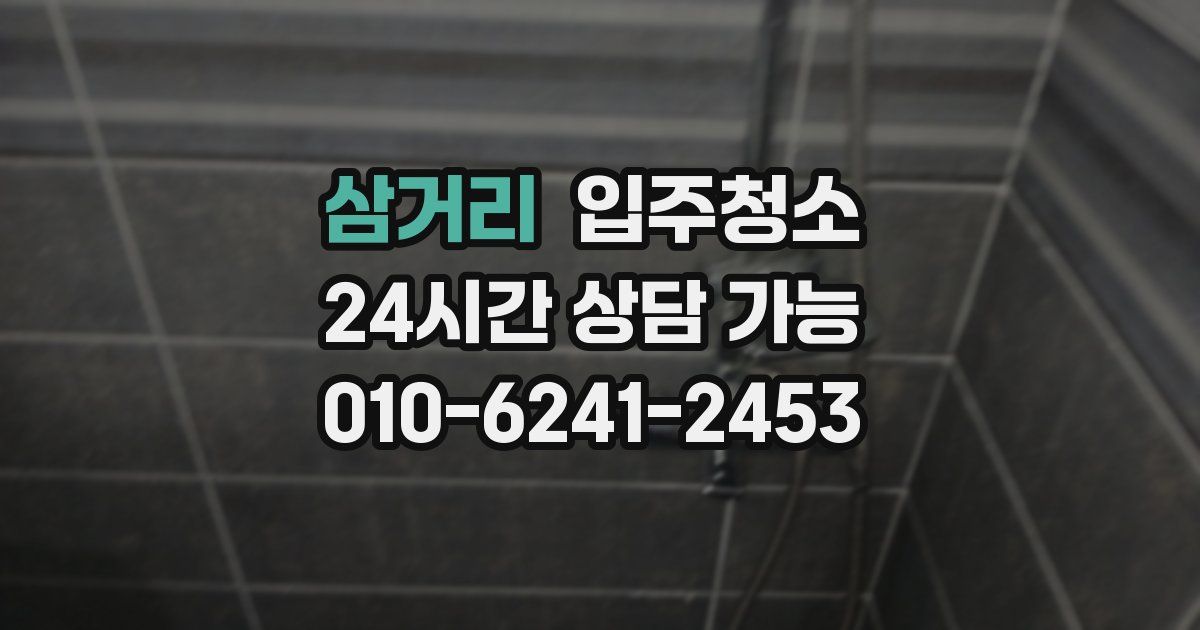 삼거리 입주청소