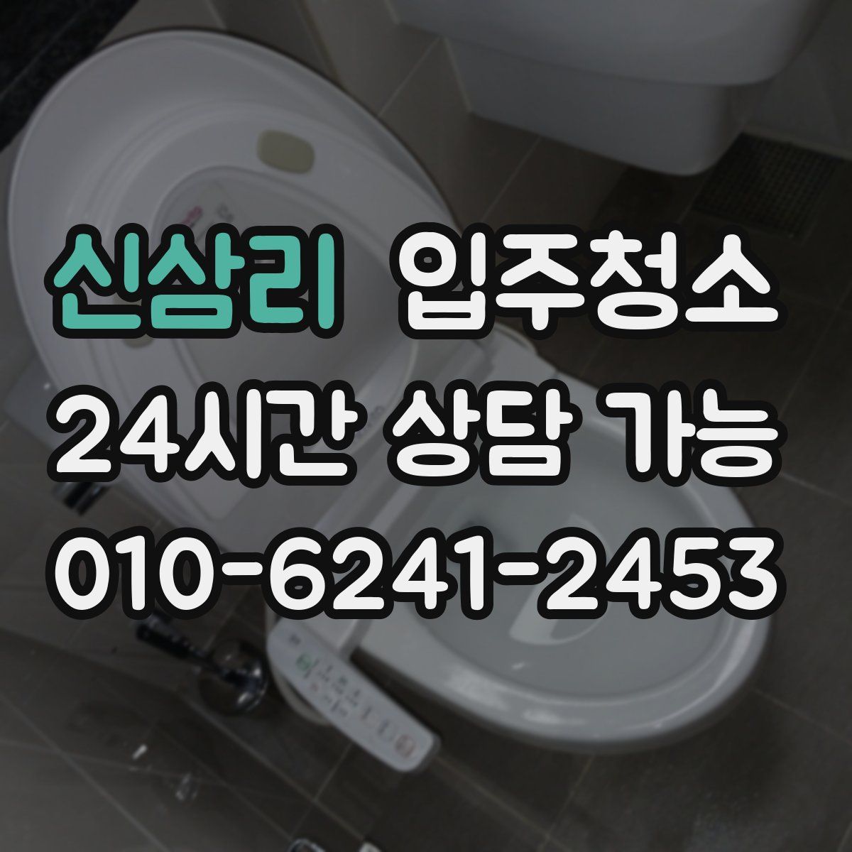 신삼리 원룸청소