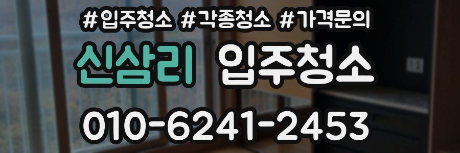 신삼리 이사청소