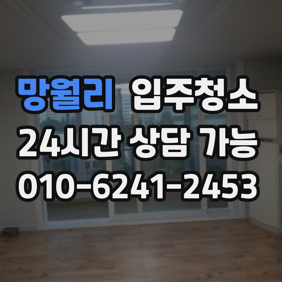 망월리 원룸청소