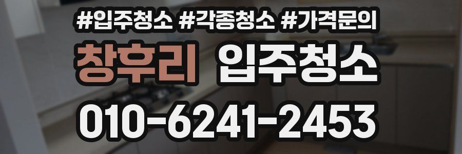 창후리 이사청소