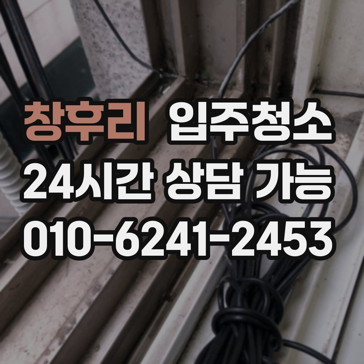 창후리 원룸청소