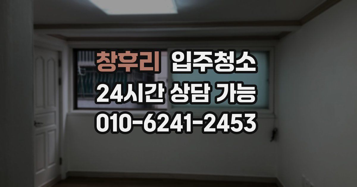 창후리 입주청소