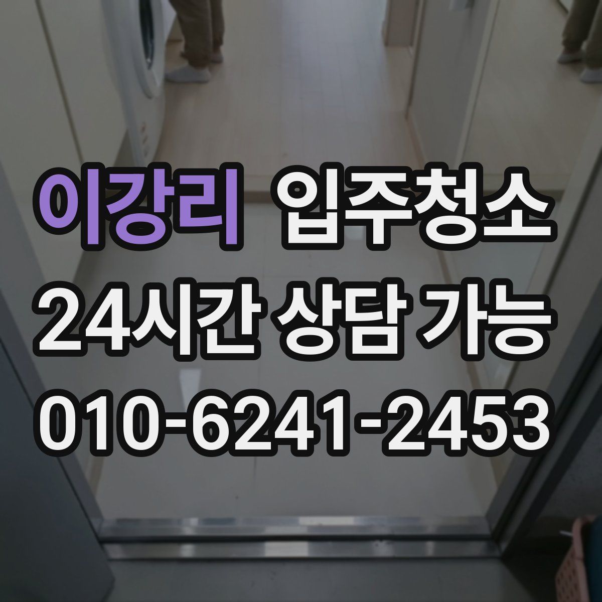 이강리 원룸청소