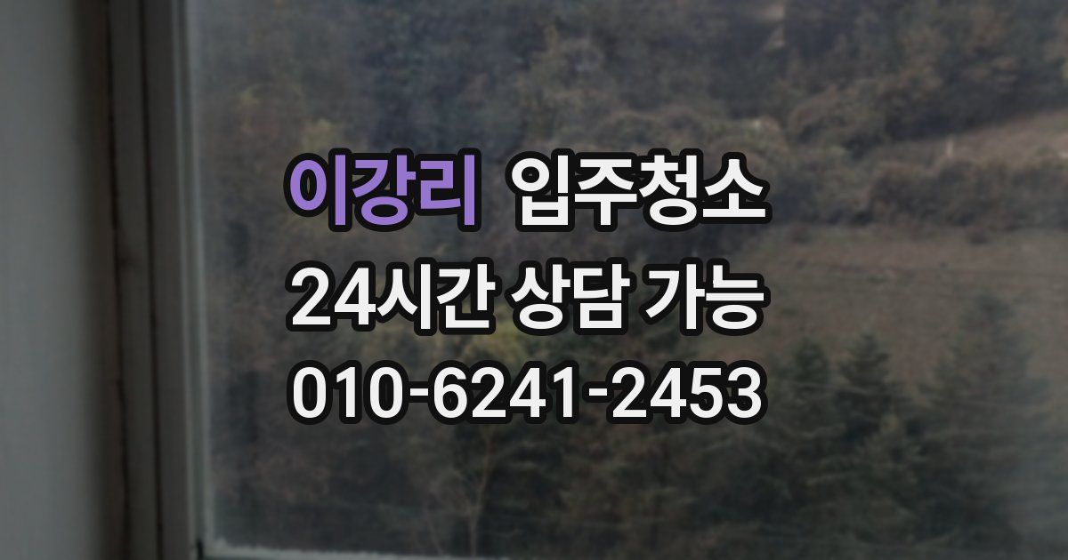 이강리 입주청소