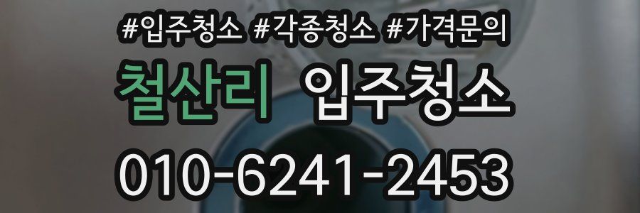 철산리 이사청소