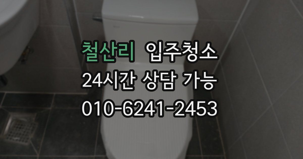 철산리 입주청소